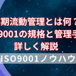 初期流動管理とは何？ISO9001の規格と管理手法を詳しく解説